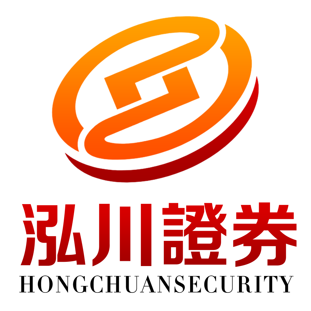 泓川证券_股票配资公司|安全|实盘配资开户