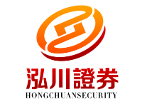 泓川证券_股票配资公司|安全|实盘配资开户